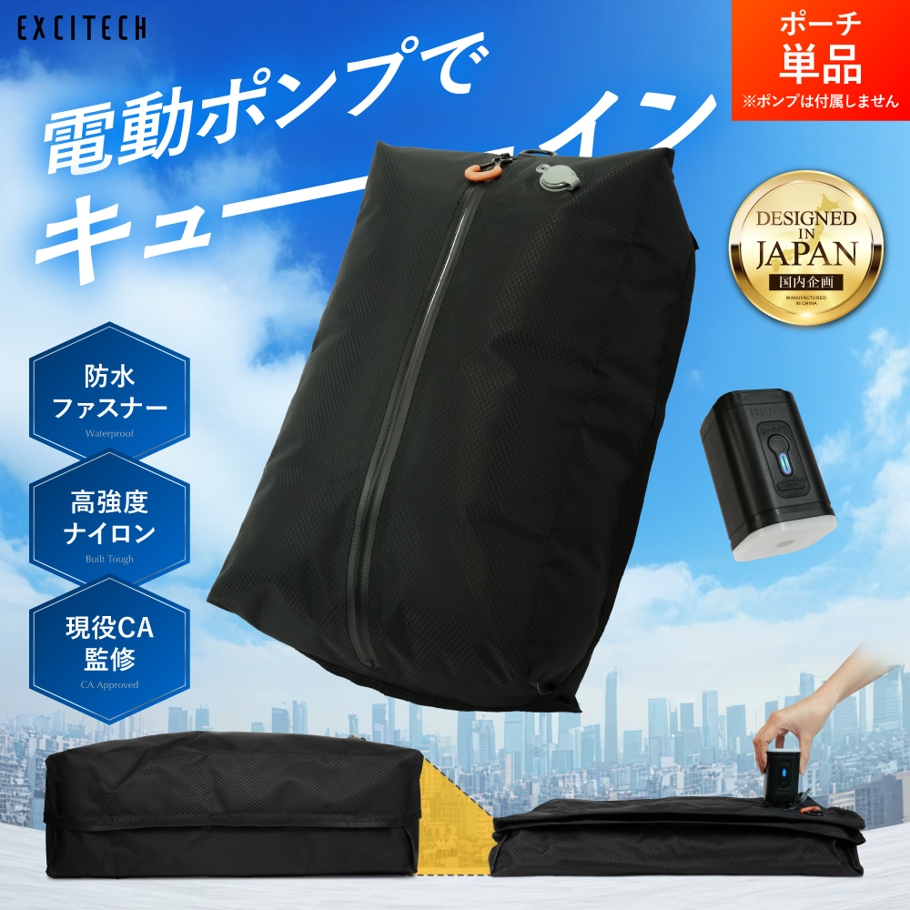 (クーポン配布中) 圧縮バッグ トラベルポーチ 圧縮ポーチ (現役客室乗務員監修・まっぷる掲載) トラベルグッズ 旅行用圧縮袋 出張 吸引機 衣類収納 ポーチ単品