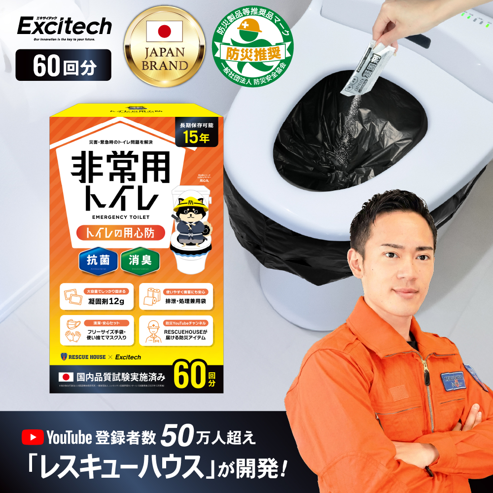防災用携帯トイレ Emergency Portable Toilet EXCITECH (クーポン配布中) 簡易トイレ (YouTube登録者数50万人の防災