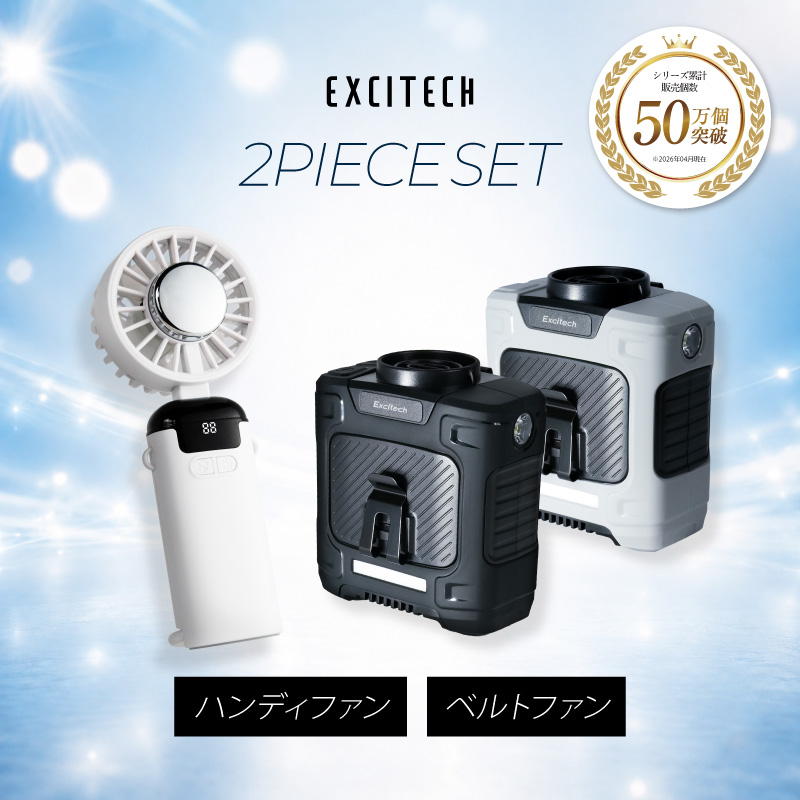 ＼即納／ (クーポン配布中) 腰掛け扇風機＆ハンディファンセット 冷却プレート付き ベルトファン 携帯扇風機 大風量 モバイルバッテリー 暑さ対策 夏用 4WAY | EXCITECH