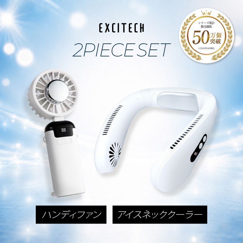 EXCITECH ネッククーラー＆ハンディファンセット 冷却プレート