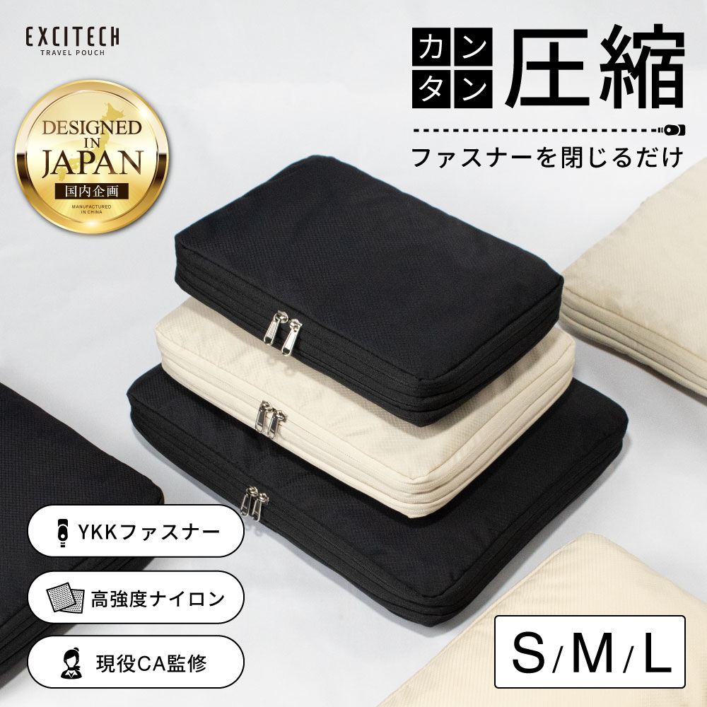 Yahoo! Yahoo!ショッピング(ヤフー ショッピング)（新発売MAX半額クーポン配布中） トラベルポーチ （現役客室乗務員監修） 圧縮ポーチ YKK 旅行用圧縮袋 撥水 国内品質試験実施済 両面収納 洗濯機洗い可 EXCITECH