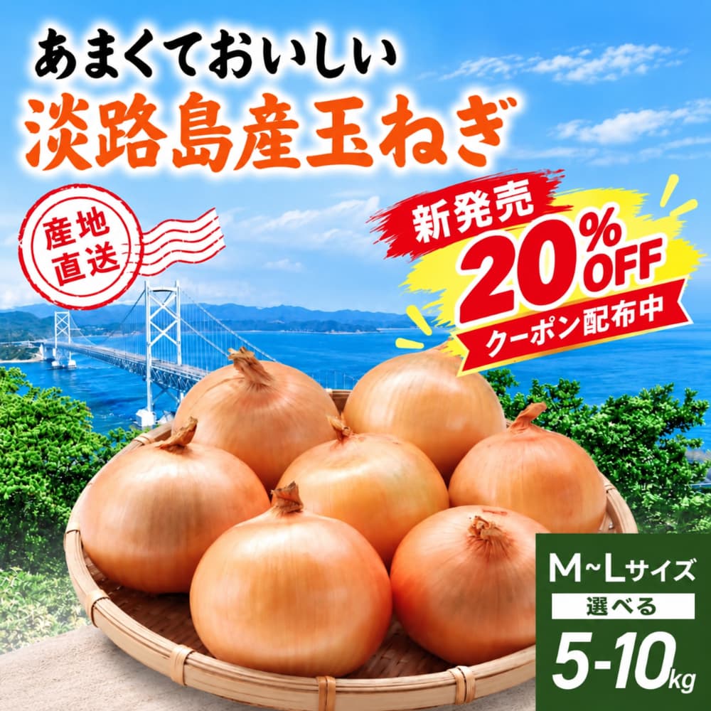 新発売クーポン配布中) (10kg) 玉ねぎ 淡路島産 (産地直送・送料無料