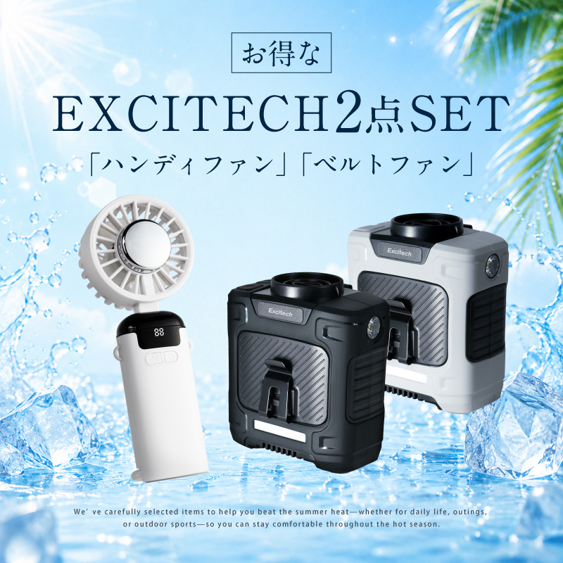 EXCITECH BELT FAN 2個セット handyf_beltf_set-01.jpg