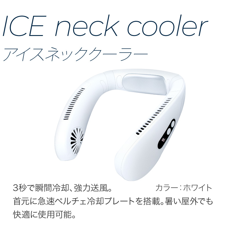 ネッククーラー 首掛け扇風機 1秒で瞬間冷却！ 冷却プレート ペルチェ素子 白 EXCITECH ＼即納／ ネッククーラー＆ハンディファンセット 冷却
