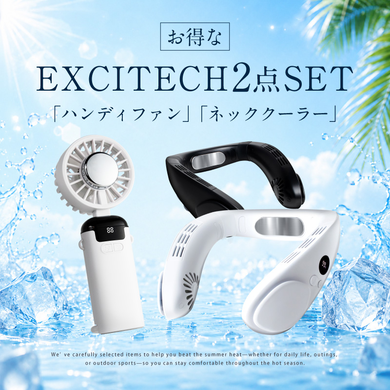 EXCITECH ＼即納／ 首掛け扇風機＆ハンディファンセット 冷却プレート