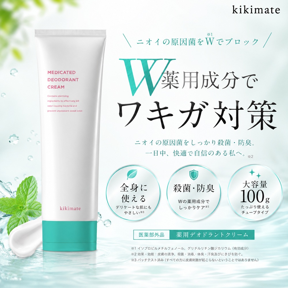 kikimate（キキメイト） (クーポン配布中) 制汗剤 ワキガ 薬用