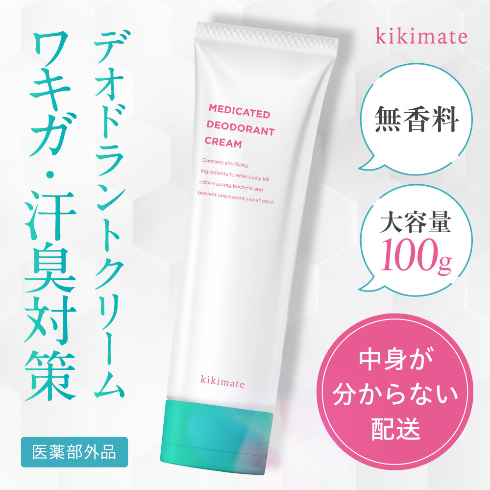 kikimate（キキメイト） 制汗剤 ワキガ 薬用 デオドラント クリーム 脇