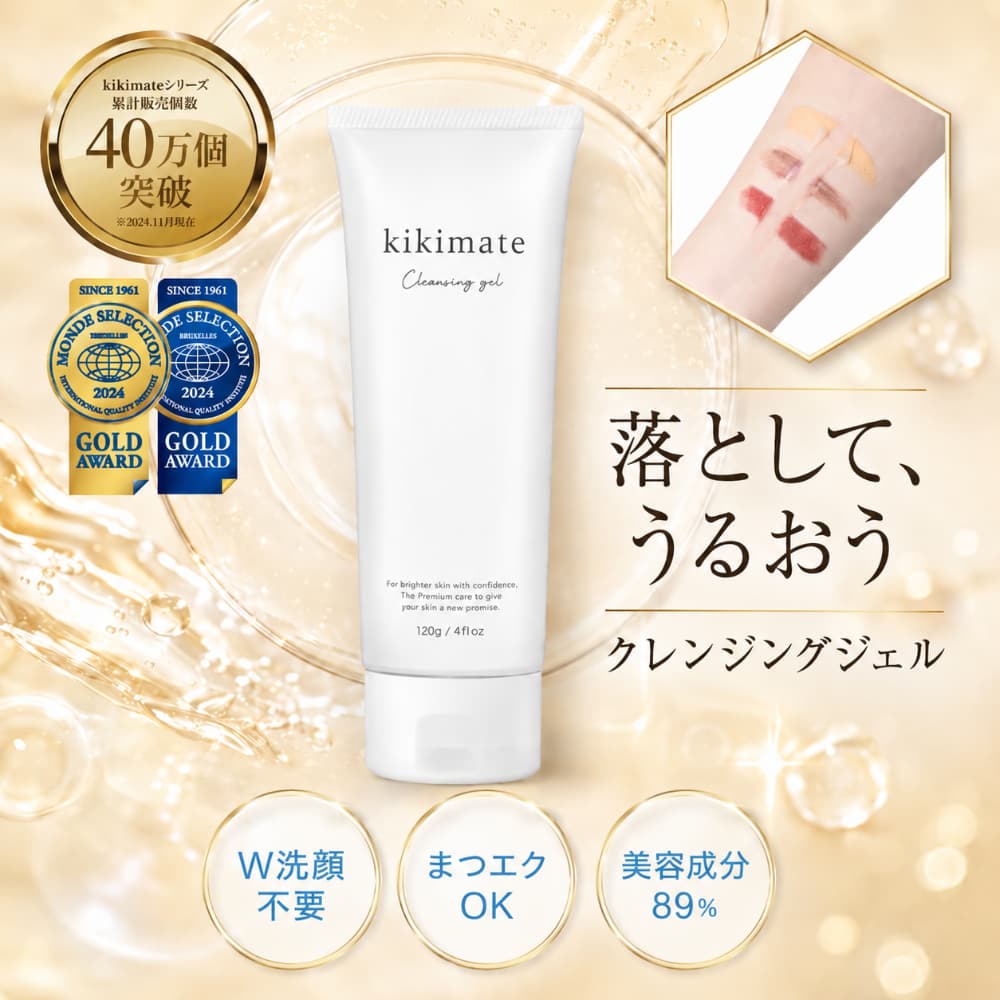 kikimate（キキメイト） クレンジングジェル (モンドセレクション金賞