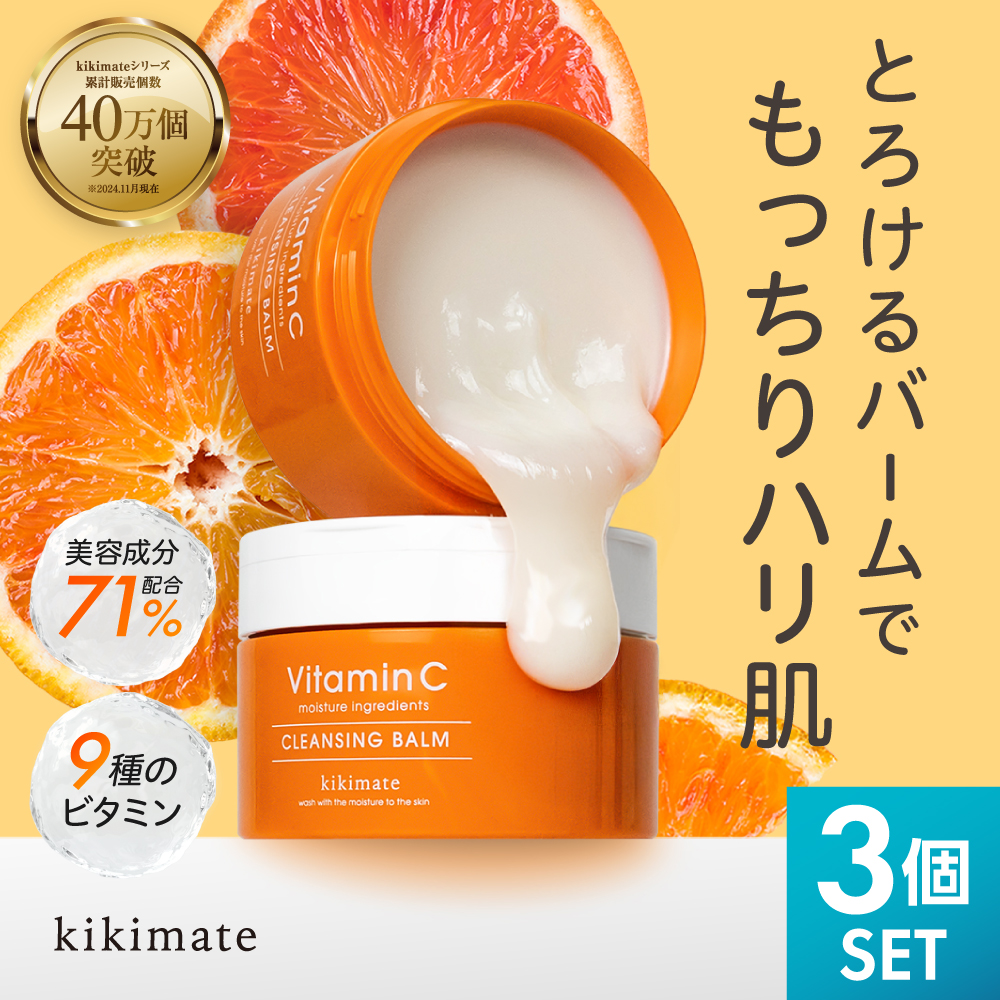 kikimate（キキメイト） 3個セット(3個目が無料) クレンジングバーム