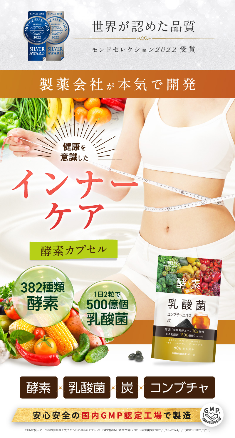 PURELAB 酵素サプリ 乳酸菌 (モンドセレクション受賞) ダイエット