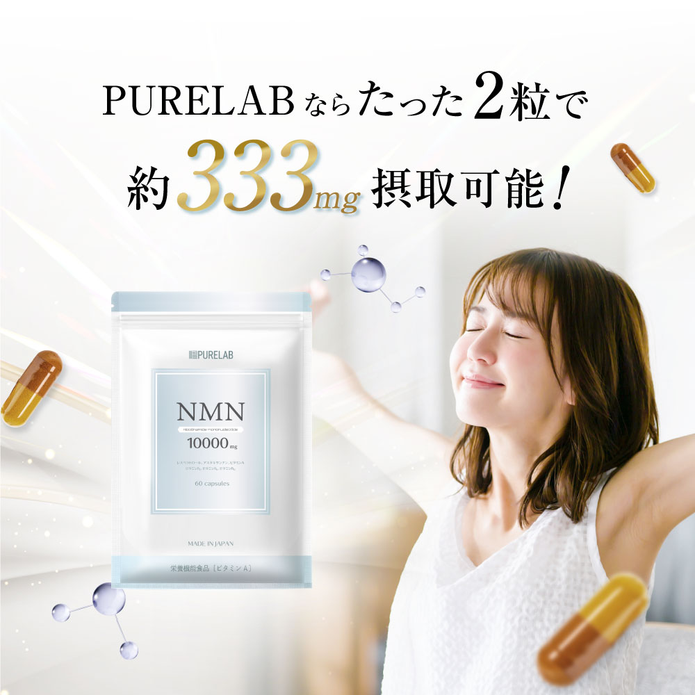 NMN サプリ 10,000mg (1日に333mg) nmnサプリ 日本製 高純度99％以上 腸まで届く耐酸性カプセル採用 国内GMP認定工場  二酸化チタン不使用 PURELAB