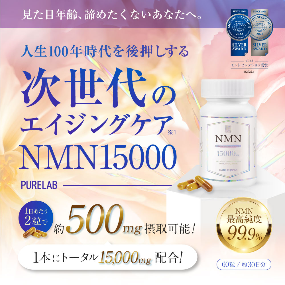 NMN サプリ 15000mg (モンドセレクション受賞) 日本製 nmnサプリ 耐酸性カプセル nmn 高純度99％以上 国内製造  二酸化チタン不使用 GMP認定工場 30日分 PURELAB