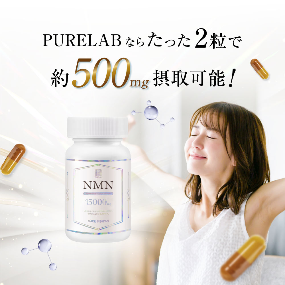 NMN サプリ 15000mg (モンドセレクション受賞) 日本製 nmnサプリ 耐酸性カプセル nmn 高純度99％以上 国内製造  二酸化チタン不使用 GMP認定工場 30日分 PURELAB