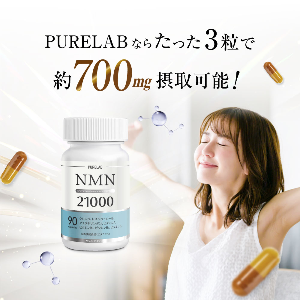 11/1~5 P+10倍) NMN サプリ 21000mg (1日に700mg) NMNサプリメント nmnサプリ 日本製 腸まで届く耐酸性カプセル  大容量 30日分 PURELAB : pure-nmn-21000-001 : いいねONLINE 健康&美容 研究所 - 通販 -  Yahoo!ショッピング