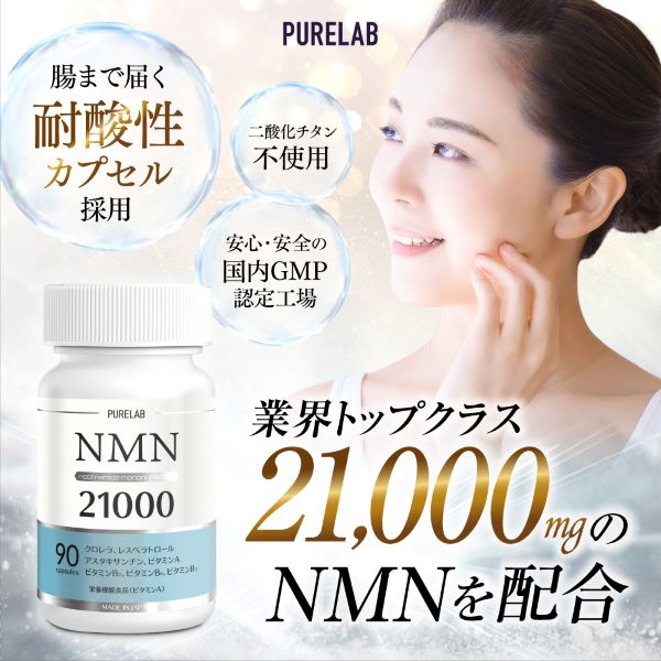 NMN サプリ 21000mg (1日に700mg) NMNサプリメント nmnサプリ 日本製 腸まで届く耐酸性カプセル 二酸化チタン不使用 国内製造 30日分 PURELAB