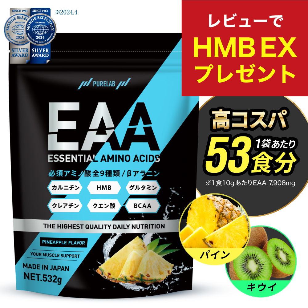 EAA BCAA サプリ HMB グルタミン クレアチン (製薬会社と共同開発) 必須アミノ酸 eaa bcaa アミノ酸 530g 53食分  PURELAB