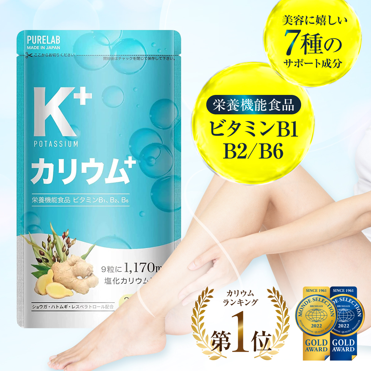 カリウム サプリ (モンドセレクション金賞受賞) 塩化カリウム1170mg 栄養機能食品ビタミンB1 B2 B6 ダイエット カリウムサプリメント クエン酸 国内製造 PURELAB｜excitech