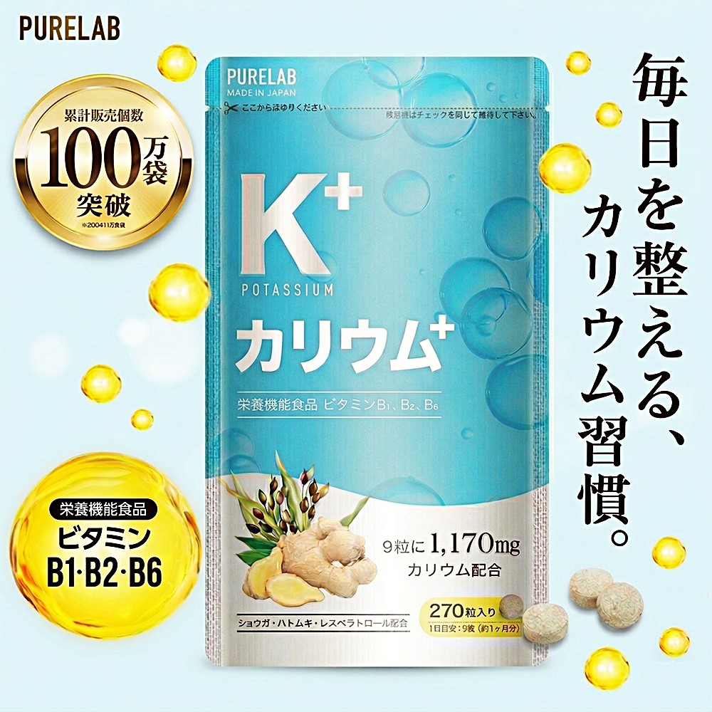 カリウム サプリ 塩化カリウム 1170mg (モンドセレクション金賞受賞) カリウムサプリ 栄養機能食品ビタミンB1 B2 B6 ダイエット クエン酸 国内製造 PURELAB