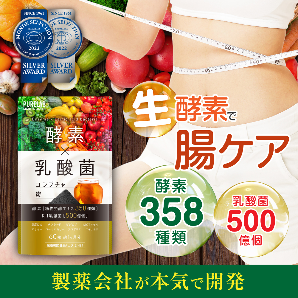 酵素サプリ 乳酸菌 (モンドセレクション受賞) 酵素358種類 ダイエット 