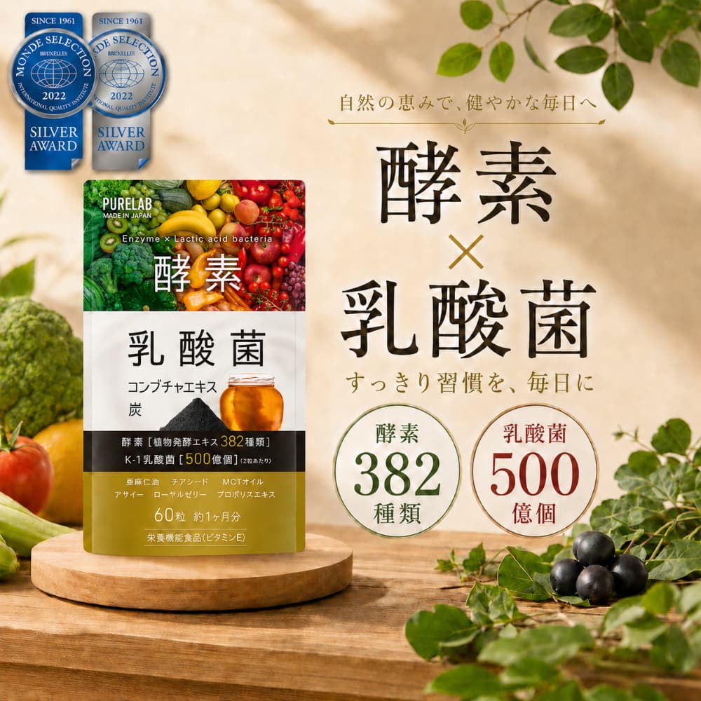 PURELAB 酵素サプリ 乳酸菌 (モンドセレクション受賞) ダイエット