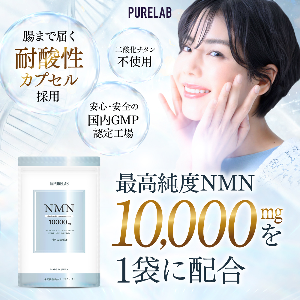 NMN サプリ 10,000mg (1日に333mg) nmnサプリ 日本製 高純度99％以上 腸まで届く耐酸性カプセル採用 国内GMP認定工場 二酸化チタン不使用 PURELAB