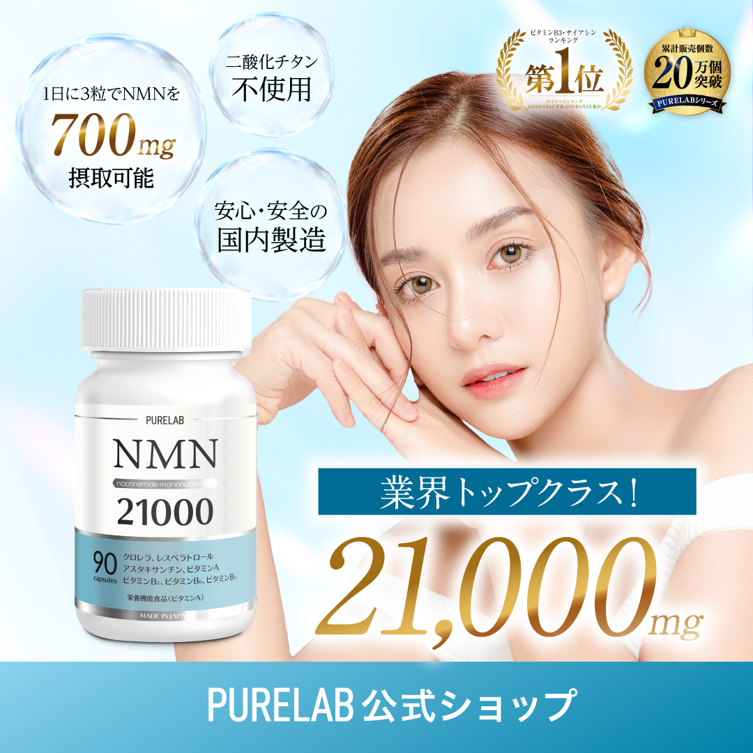 (6/21~23 P+5%) NMN サプリ 21000mg (1日に700mg) NMNサプリメント nmnサプリ 日本製 腸まで届く耐酸性カプセル 大容量 30日分 PURELAB