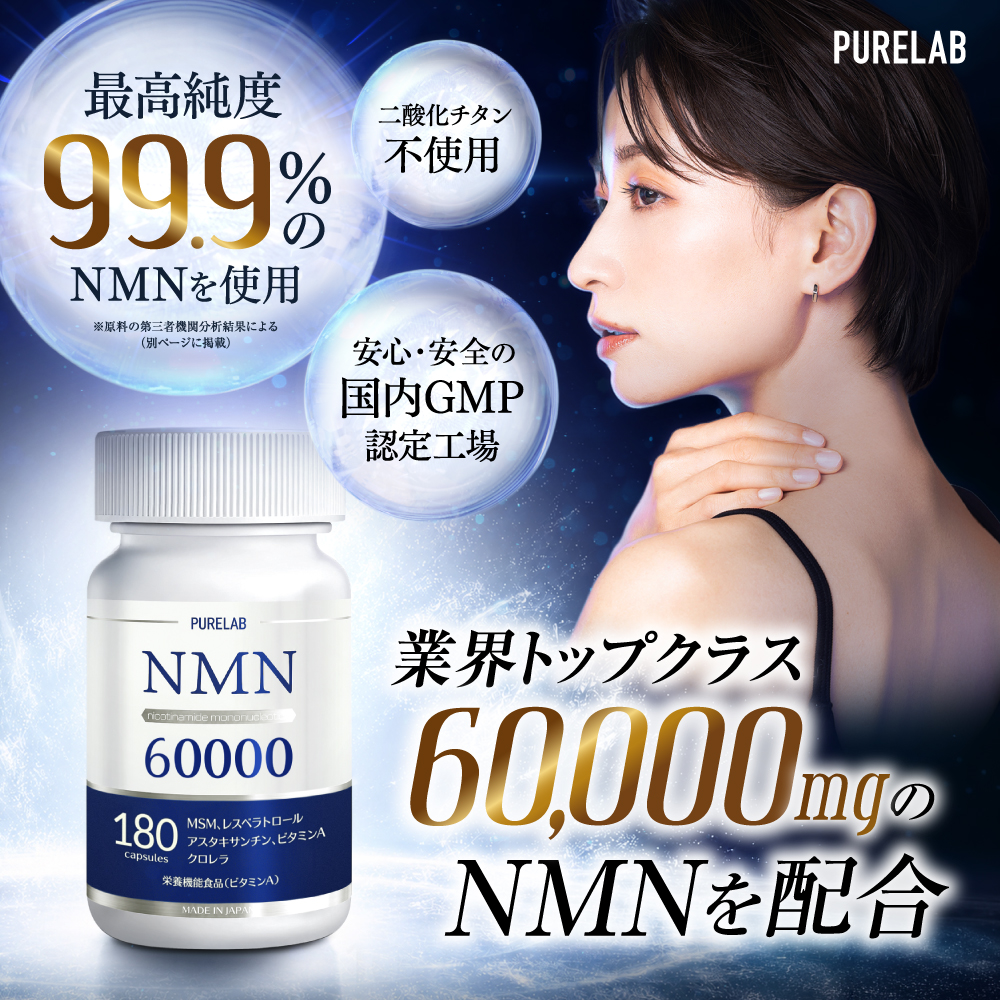 PURELAB NMN サプリメント 60,000mg (1粒に約333mg) 日本製