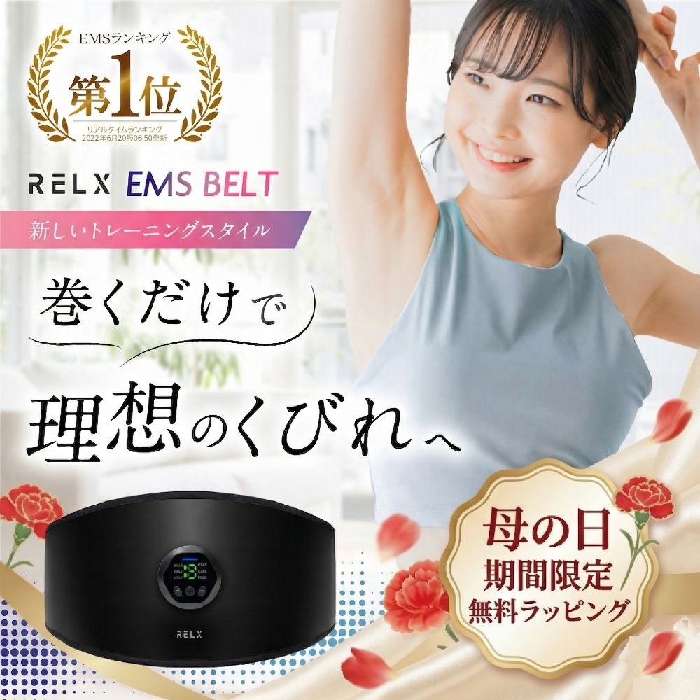 ラパルレ  EMS ダイエット RELX (母の日クーポン配布中) ems腹筋ベルト (ジェル不要) ダイエット