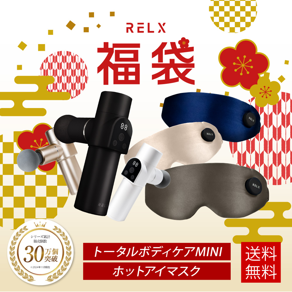 RELX ( 福袋 2025 2026 ) プレミアムセット ホットアイマスク トータル