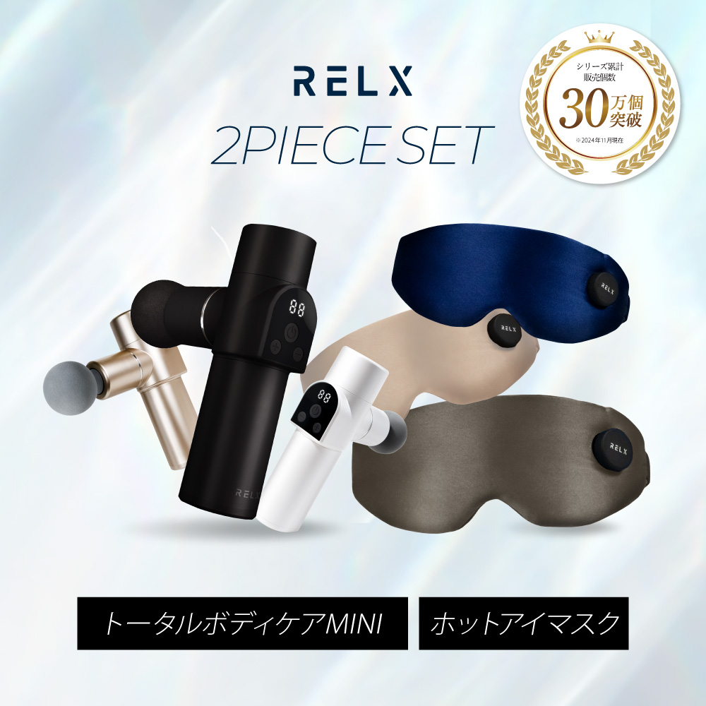 RELX リラクゼーショングッズ セット RELX (RELXお得なクーポン配布中) プレミアムセット ホットアイマスク