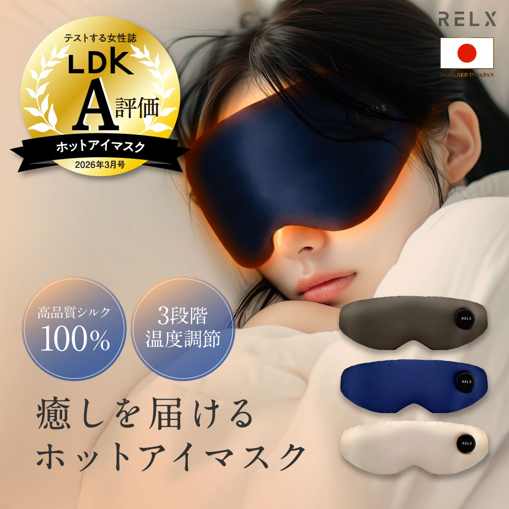ホットアイマスク 充電式 コードレス (LDK A評価受賞) アイウォーマー 睡眠用 快眠グッズ 軽量 遮光 シルク素材 3段階温度調節 グラフェン搭載 30分自動オフ