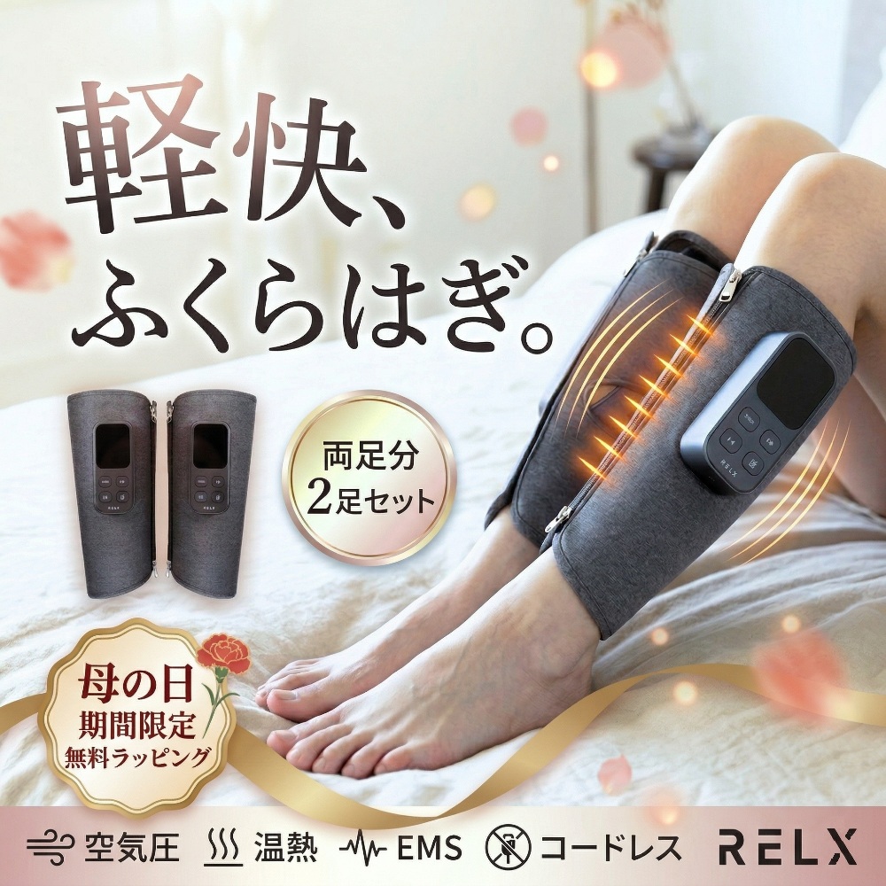 RELX (母の日クーポン配布中) ふくらはぎケア レッグケア 二足入り