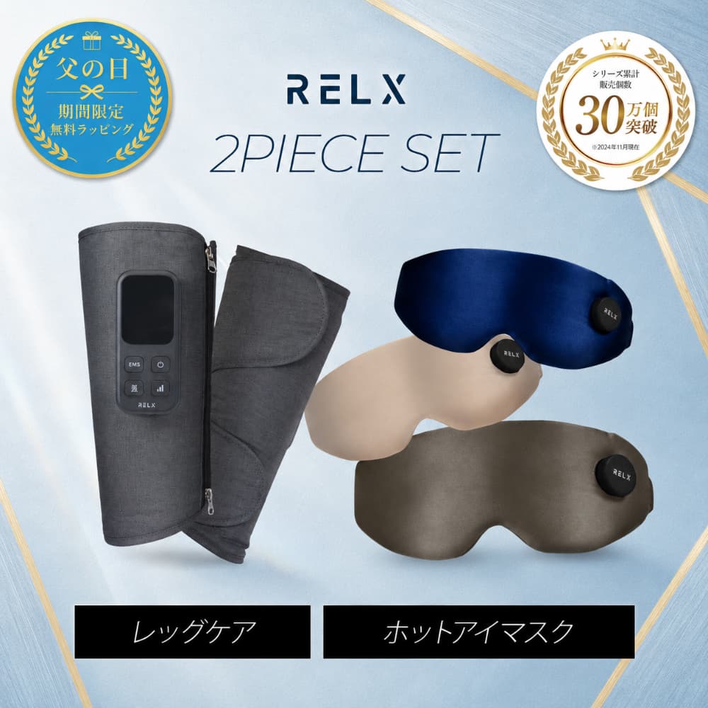 RELX リラクゼーショングッズ セット RELX (父の日クーポン配布中) プレミアムセット レッグケア ホットアイ