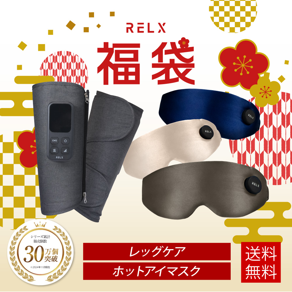 RELX ( 福袋 2025 2026 ) プレミアムセット レッグケア ホットアイ