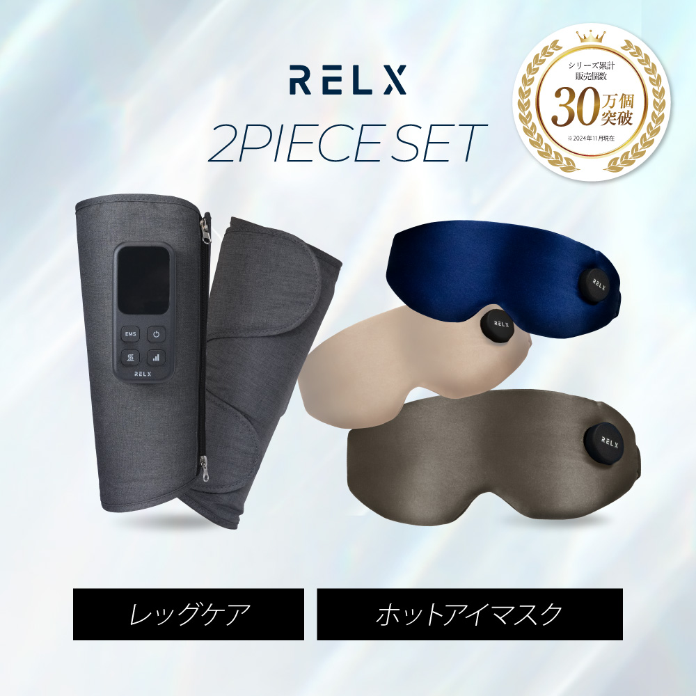 RELX リラクゼーショングッズ セット RELX プレミアムセット レッグケア ホットアイマスク ふくらはぎケア
