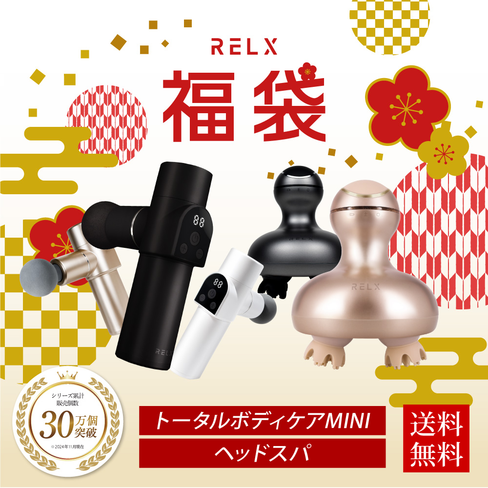 RELX ( 福袋 2025 2026 ) プレミアムセット トータルボディケアMINI