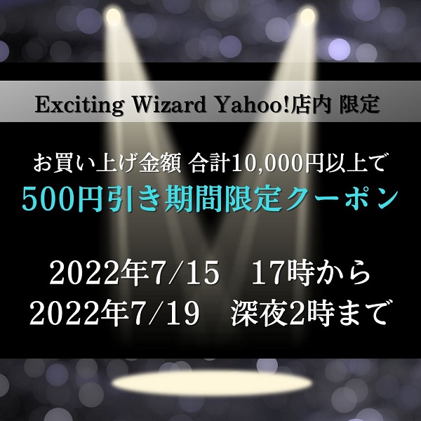 Exciting Wizard Yahoo!店の「ストア内合計10,000円以上のご注文で500円引きクーポン」のクーポン