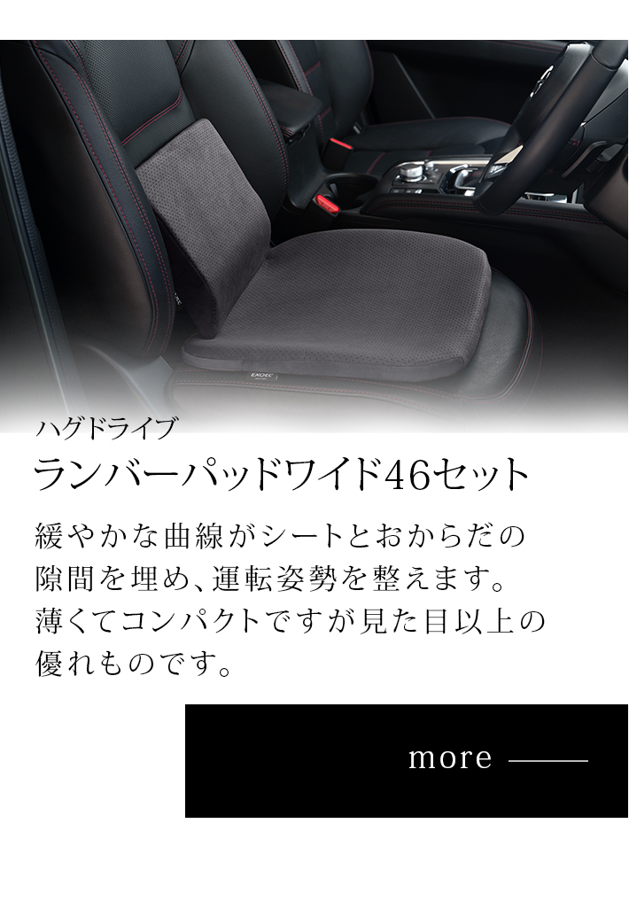 エクスジェルシーティングラボ - ハグドライブシートパッドワイド特集