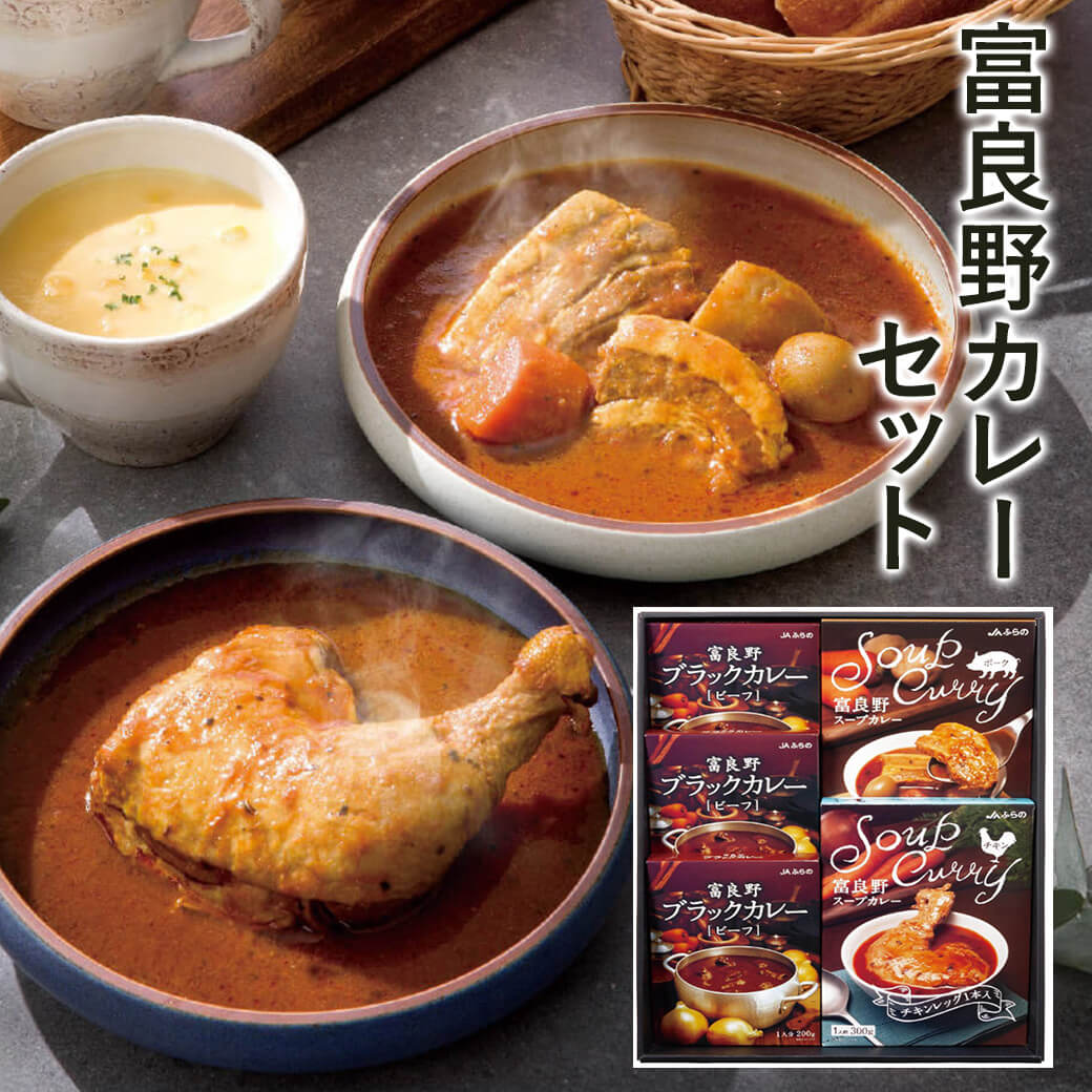 JAふらの 富良野カレーセットA FCS-A」 ブラックカレー スープカレー