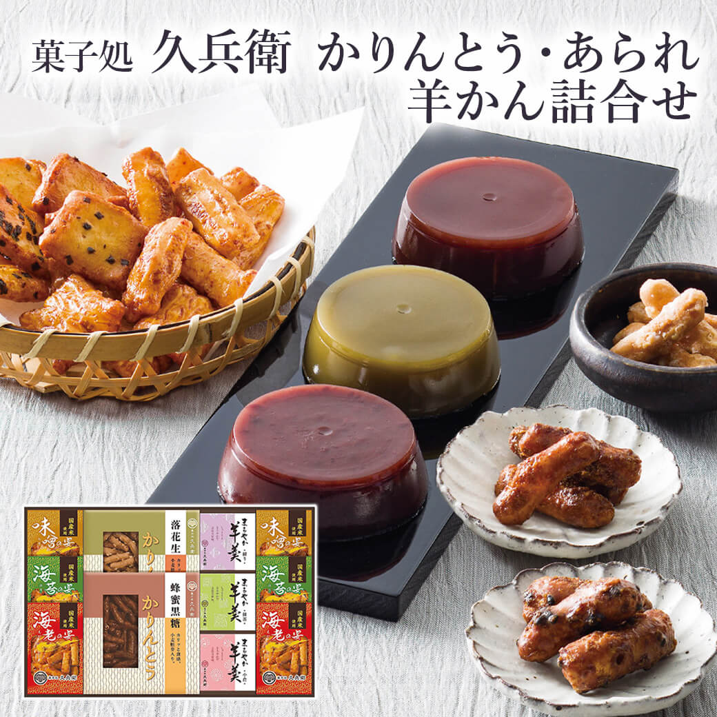 お菓子 ギフト 「かりんとう・あられ・羊かん詰合せ KB-40」 和菓子 スイーツ 贈り物 個包装 手土産 プレゼント 内祝い お返し 香典返し お供え 引出物