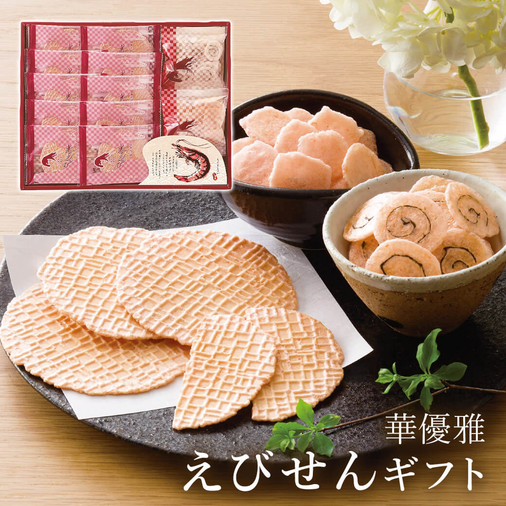 お菓子 ギフト「華優雅 えびせんギフト EYG-DR」 薄焼きせんべい 個包装 プレゼント 贈り物 手土産 ご挨拶 お茶請け 内祝い 退職 お返し 香典返し お供え 引出物