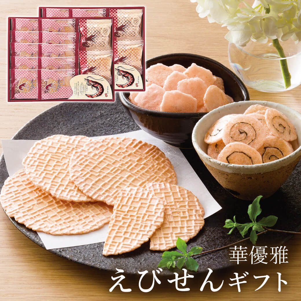 お菓子 ギフト「華優雅 えびせんギフト EYG-HR」 薄焼きせんべい 個包装 プレゼント 贈り物 手土産 ご挨拶 お茶請け 内祝い 退職 お返し 香典返し お供え 引出物