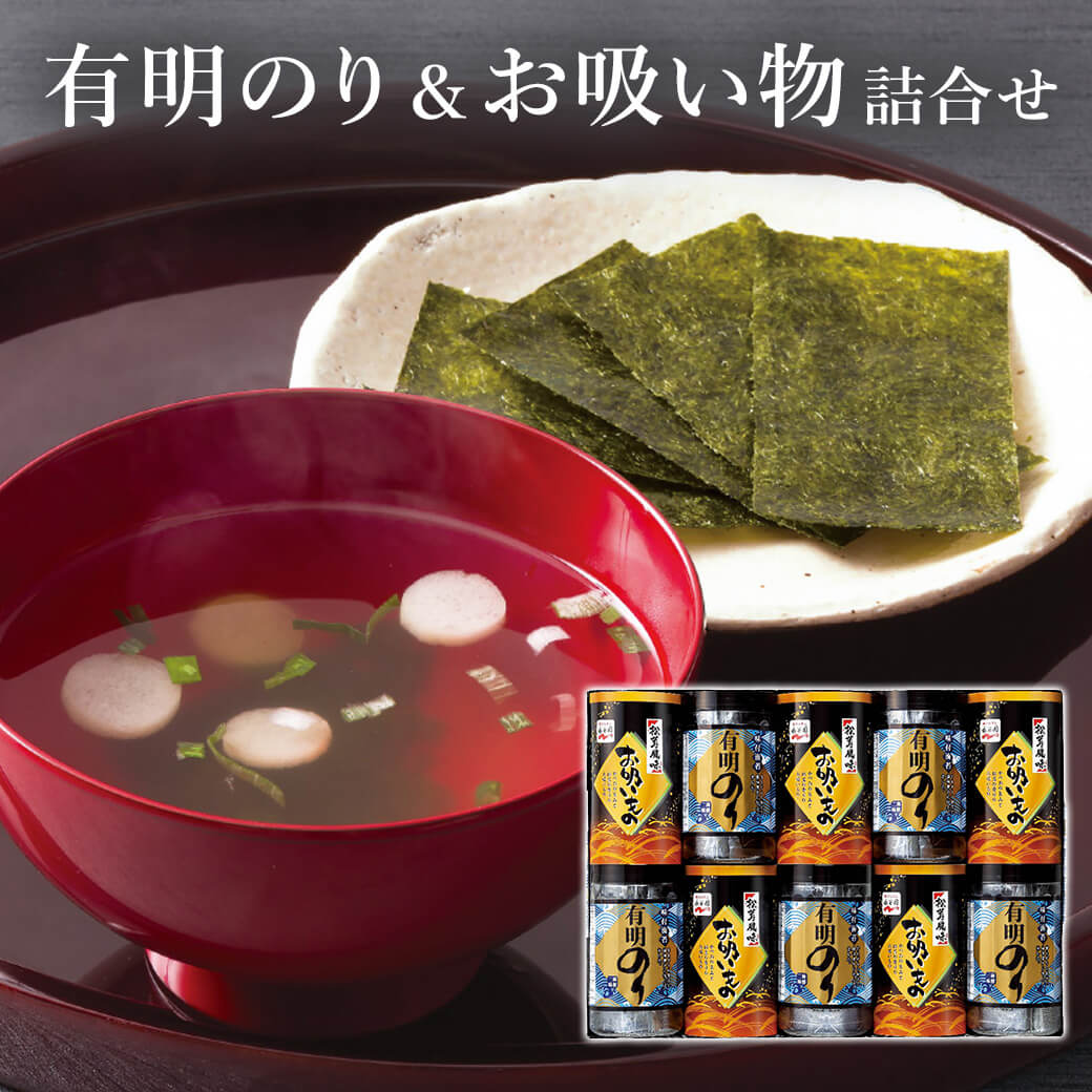 ギフト「有明のり・永谷園松茸風味お吸い物詰合せ ZFA-50」海苔