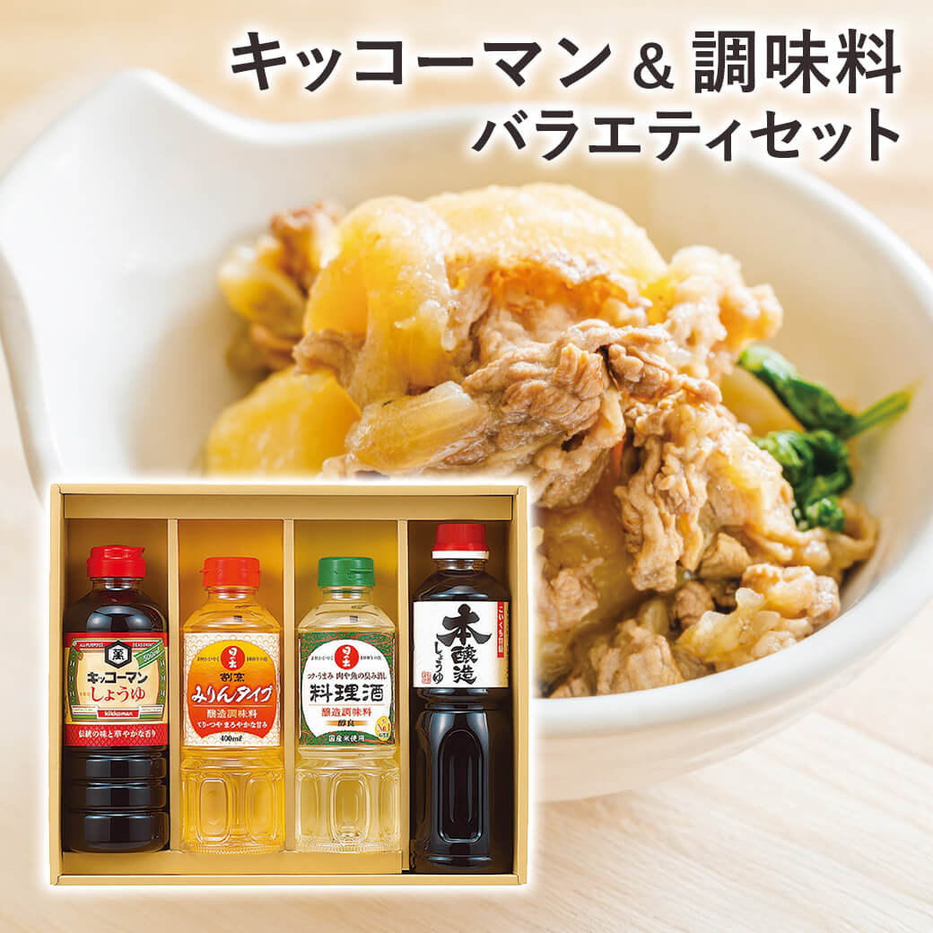 キッコーマン＆調味料バラエティセットB(醤油 みりん 料理酒 調味料 ギフト プレゼント 贈り物 お祝い 内祝い 結婚祝い 結婚内祝い 出産内祝い お返し お礼 快気祝い 退職祝い 引越祝い 挨拶 人気 おすすめ)