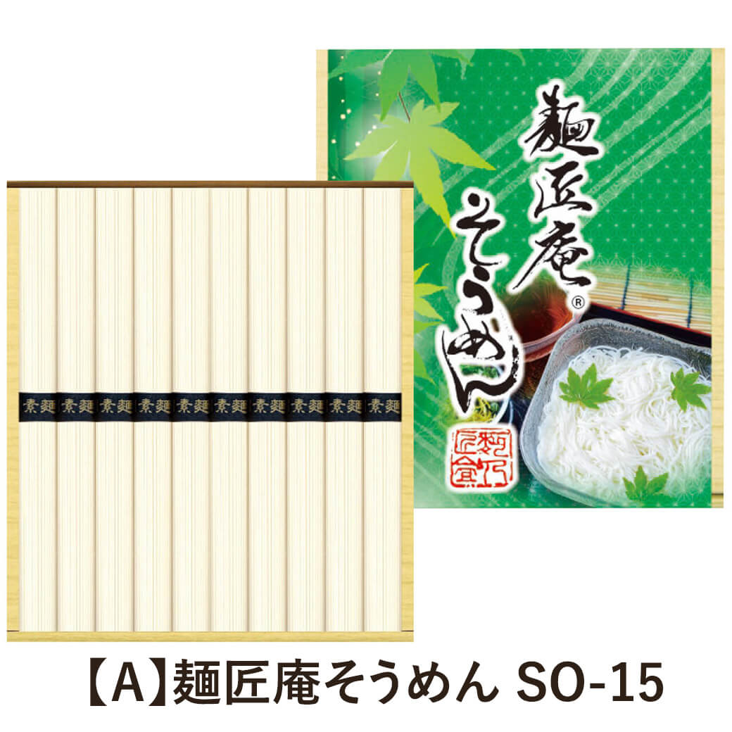 グルメ ギフト 「麺匠庵そうめん SO-30」 和食 乾麺 贈り物 プレゼント