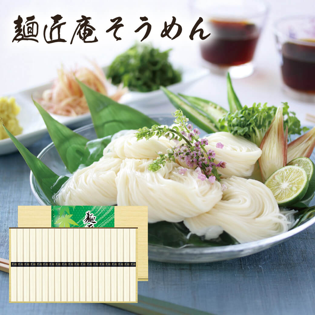 麺匠庵 そうめん 30個入 グルメ ギフト 「麺匠庵そうめん SO-30」 和食 乾麺 贈り物 プレゼント