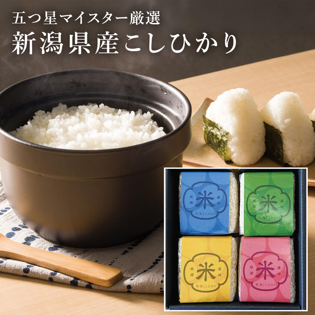 お米 ギフト 初代田蔵 「五つ星マイスター厳選 新潟県産こしひかり味わいギフトセット SIKI-3000」 グルメ プレゼント お中元 夏ギフト お祝い 内祝い お返し