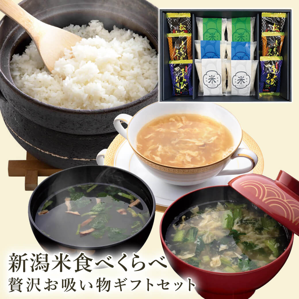 ギフト「初代田蔵 新潟米食べくらべ・至福の一杯贅沢お吸い物ギフトセット HOMARE-5500」米  ...