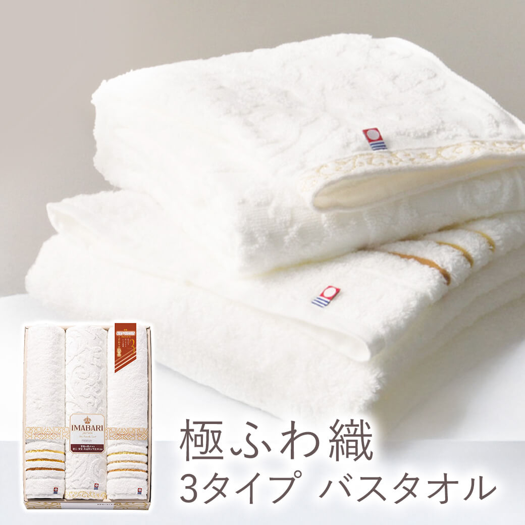 日用品 ギフト 「極ふわ織3タイプ バスタオル AP33100-3P」 贈り物 お祝い ご挨拶 内祝い 快気祝い 引越し 退職 お返し 引出物