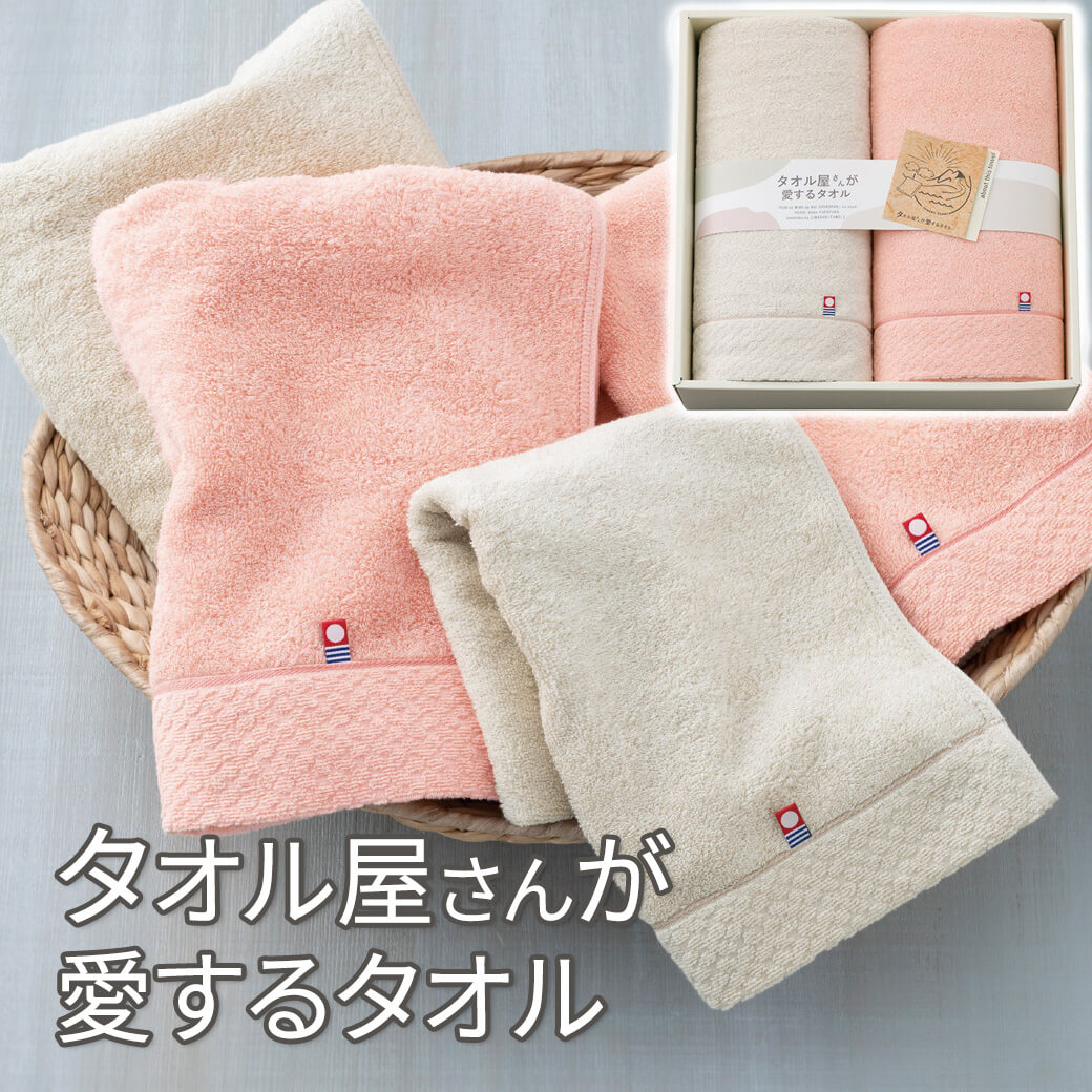 タオル ギフト 「タオル屋さんが愛するタオル バスタオル2枚セット TA2110」 綿100％ 日本製 内祝い お返し 母の日 父の日 敬老の日 2026 お中元 夏ギフト